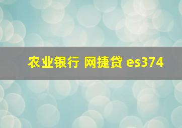 农业银行 网捷贷 es374